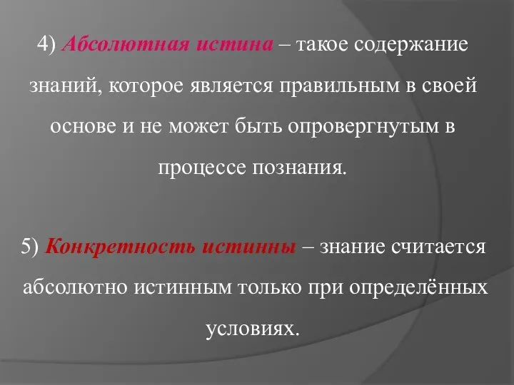 4) Абсолютная истина – такое содержание знаний, которое является правильным в