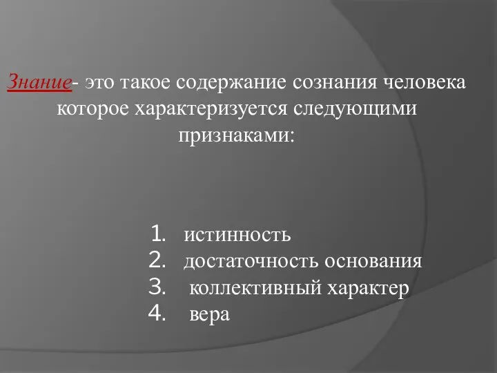 истинность достаточность основания коллективный характер вера Знание- это такое содержание сознания человека которое характеризуется следующими признаками: