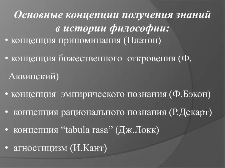 концепция припоминания (Платон) концепция божественного откровения (Ф.Аквинский) концепция эмпирического познания (Ф.Бэкон)