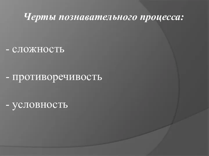 сложность противоречивость условность Черты познавательного процесса: