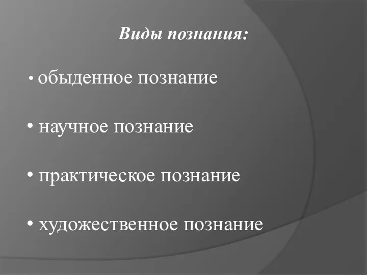 Виды познания: обыденное познание научное познание практическое познание художественное познание