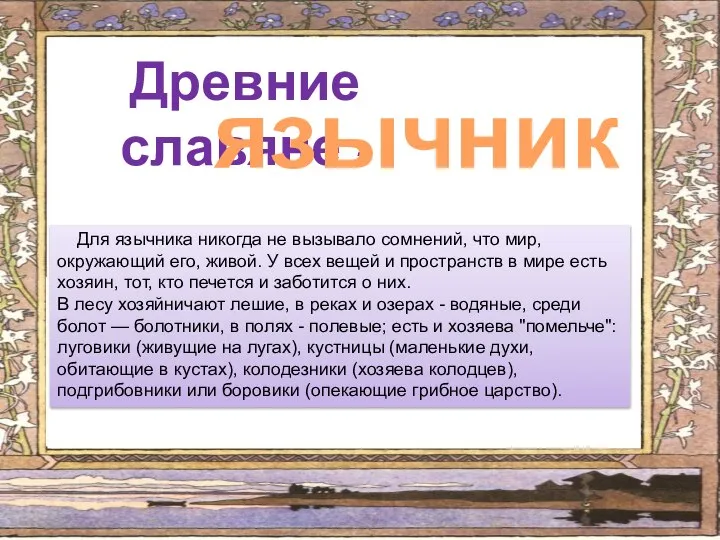 Древние славяне - язычники Для язычника никогда не вызывало сомнений, что