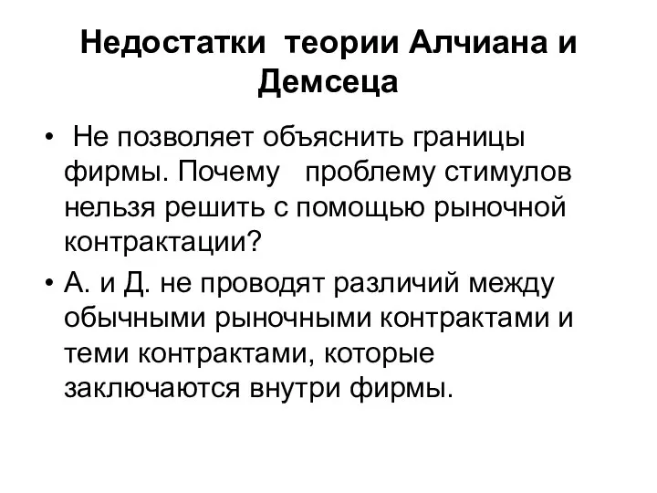 Недостатки теории Алчиана и Демсеца Не позволяет объяснить границы фирмы. Почему