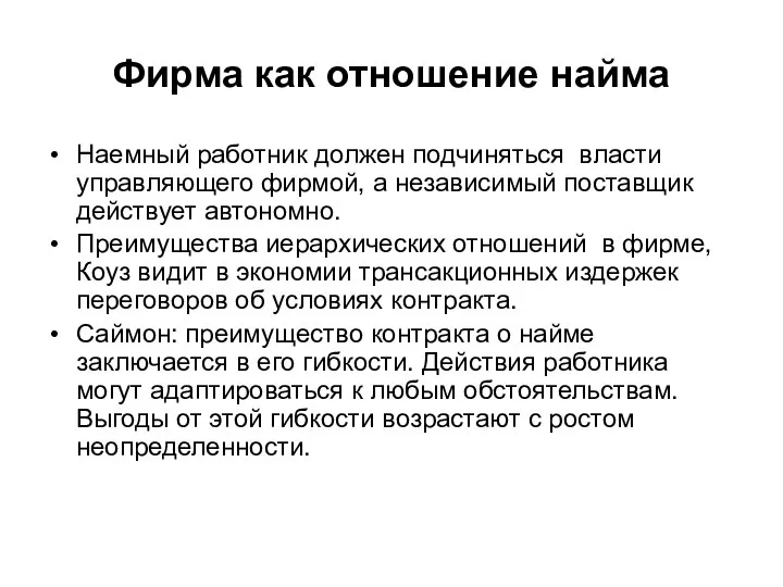 Фирма как отношение найма Наемный работник должен подчиняться власти управляющего фирмой,