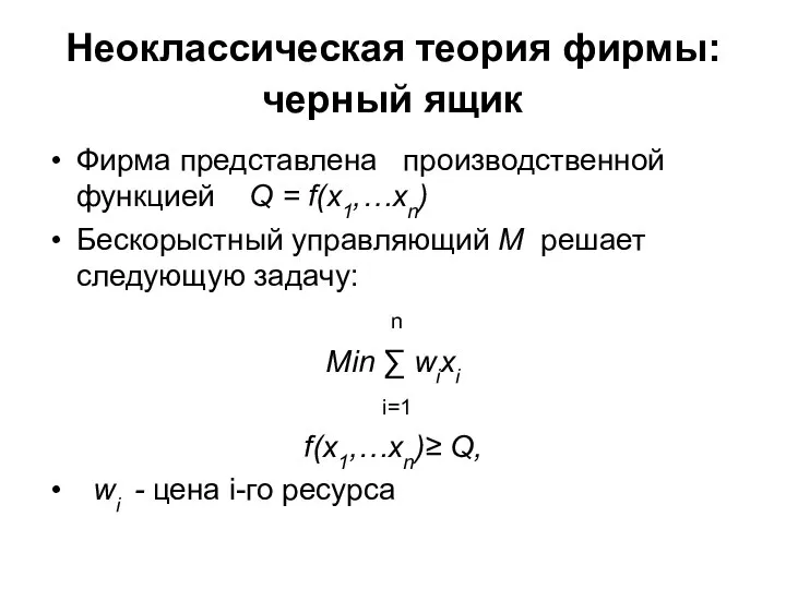 Неоклассическая теория фирмы: черный ящик Фирма представлена производственной функцией Q =