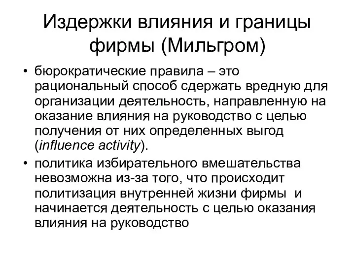 Издержки влияния и границы фирмы (Мильгром) бюрократические правила – это рациональный