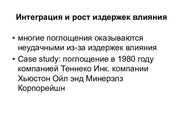 Интеграция и рост издержек влияния многие поглощения оказываются неудачными из-за издержек