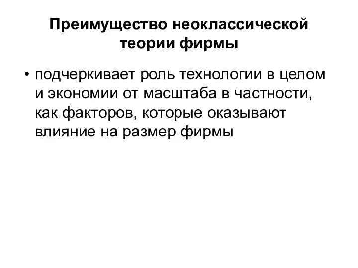 Преимущество неоклассической теории фирмы подчеркивает роль технологии в целом и экономии