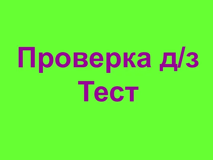 Проверка д/з Тест