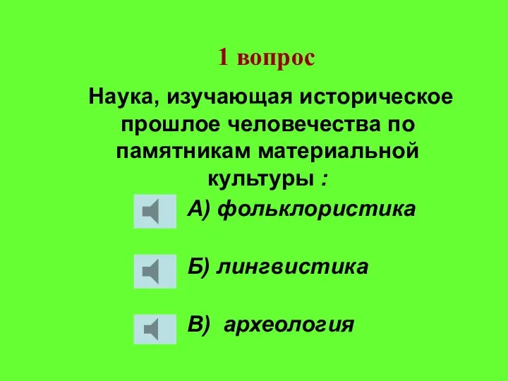 Наука, изучающая историческое прошлое человечества по памятникам материальной культуры : А)