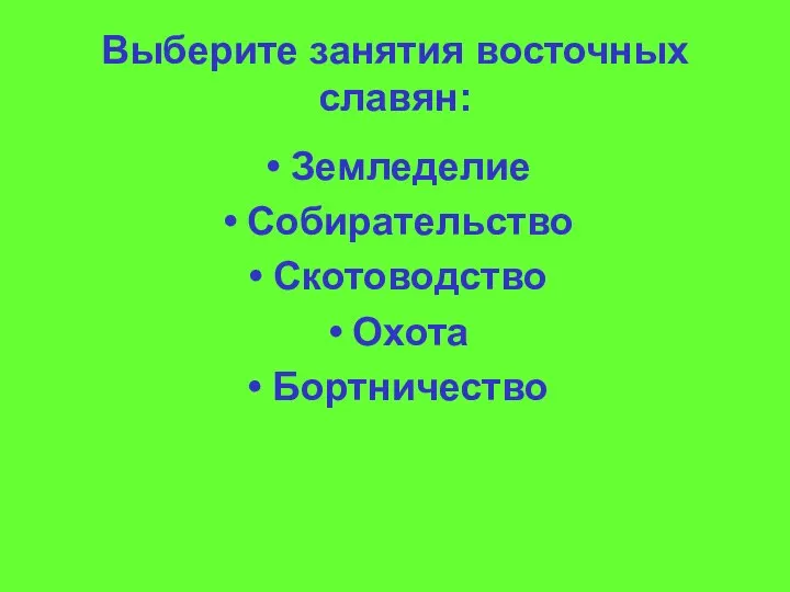 Выберите занятия восточных славян: Земледелие Собирательство Скотоводство Охота Бортничество