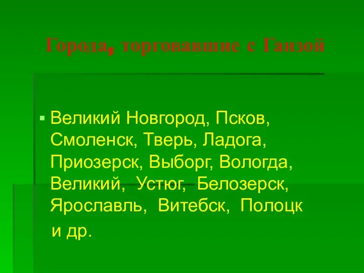 Города, торговавшие с Ганзой Великий Новгород, Псков, Смоленск, Тверь, Ладога, Приозерск,