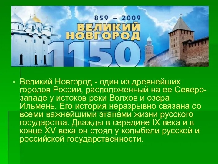 Великий Новгород - один из древнейших городов России, расположенный на ее