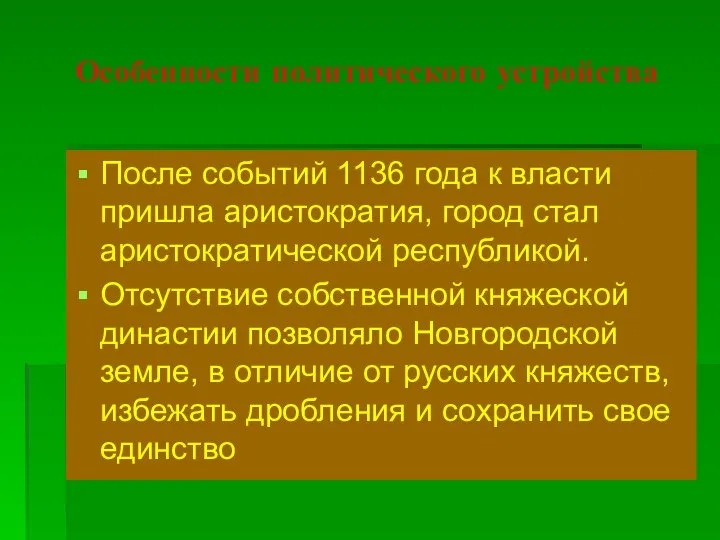 Особенности политического устройства После событий 1136 года к власти пришла аристократия,