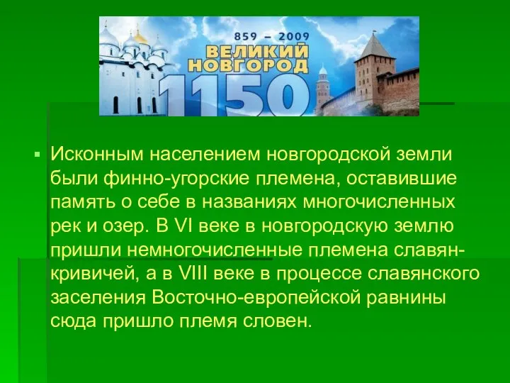 Исконным населением новгородской земли были финно-угорские племена, оставившие память о себе