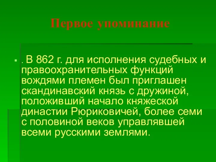 Первое упоминание . В 862 г. для исполнения судебных и правоохранительных