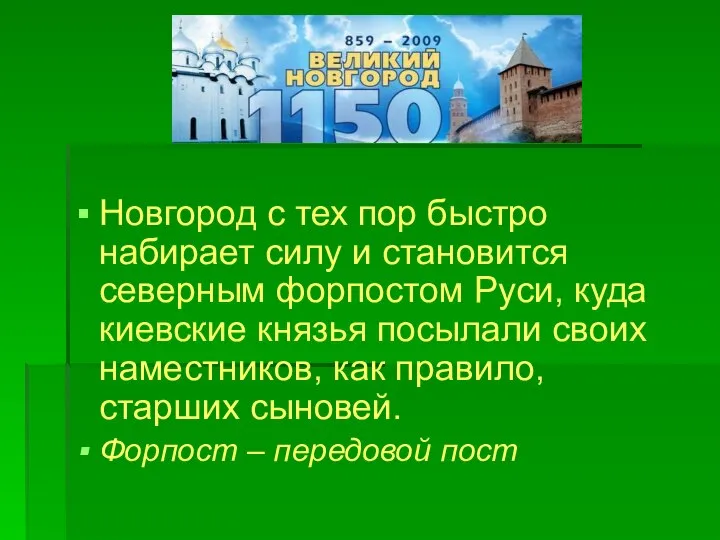 Новгород с тех пор быстро набирает силу и становится северным форпостом