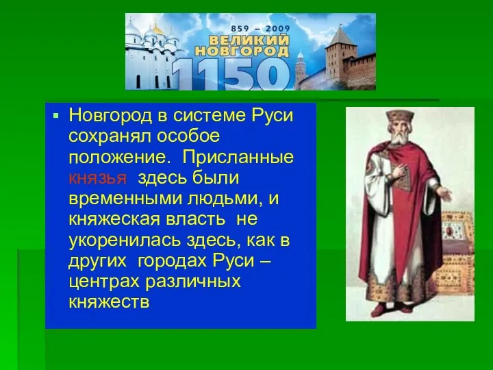 Новгород в системе Руси сохранял особое положение. Присланные князья здесь были