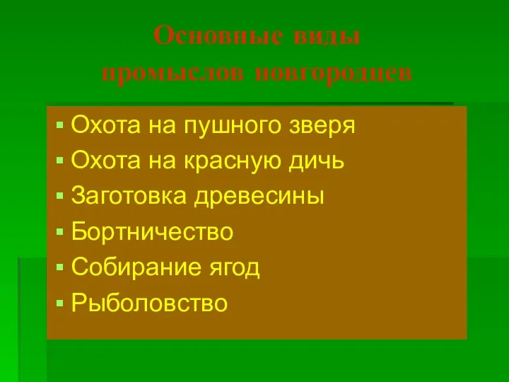 Основные виды промыслов новгородцев Охота на пушного зверя Охота на красную