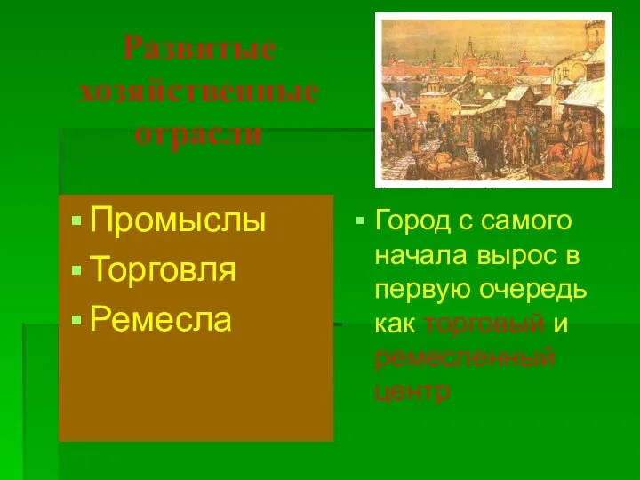 Развитые хозяйственные отрасли Промыслы Торговля Ремесла Город с самого начала вырос