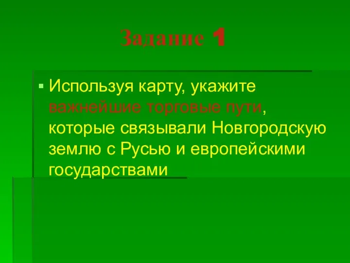 Задание 1 Используя карту, укажите важнейшие торговые пути, которые связывали Новгородскую