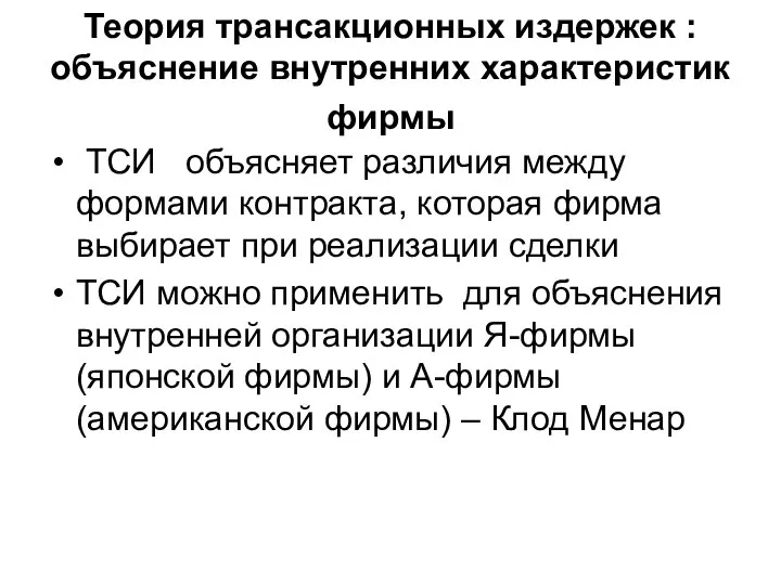 Теория трансакционных издержек : объяснение внутренних характеристик фирмы ТСИ объясняет различия