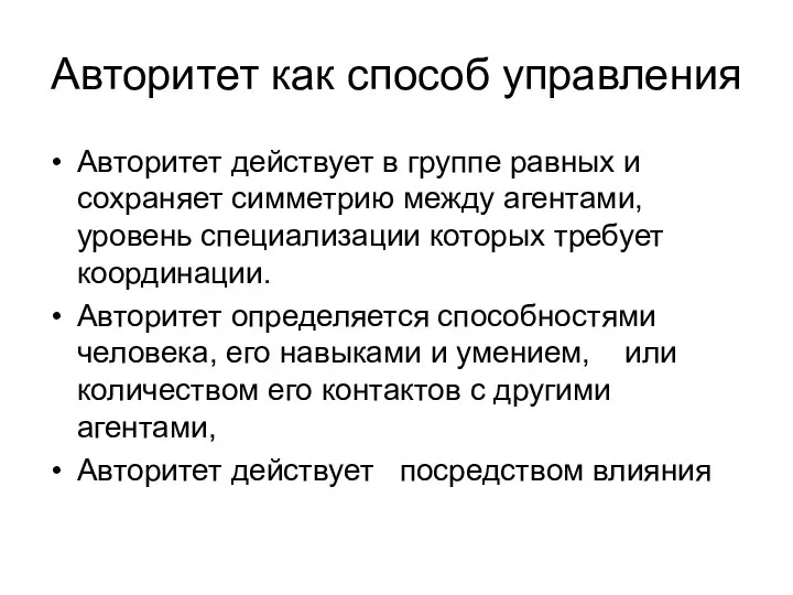 Авторитет как способ управления Авторитет действует в группе равных и сохраняет