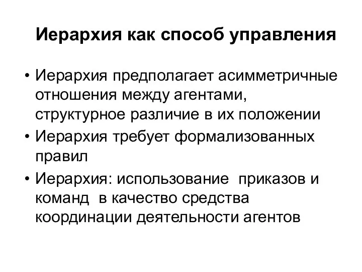 Иерархия как способ управления Иерархия предполагает асимметричные отношения между агентами, структурное