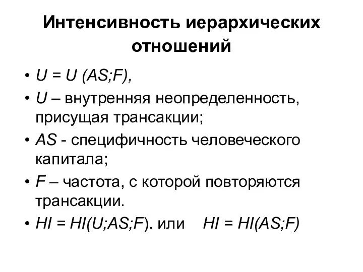 Интенсивность иерархических отношений U = U (AS;F), U – внутренняя неопределенность,