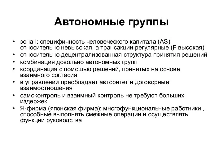 Автономные группы зона I: специфичность человеческого капитала (AS) относительно невысокая, а