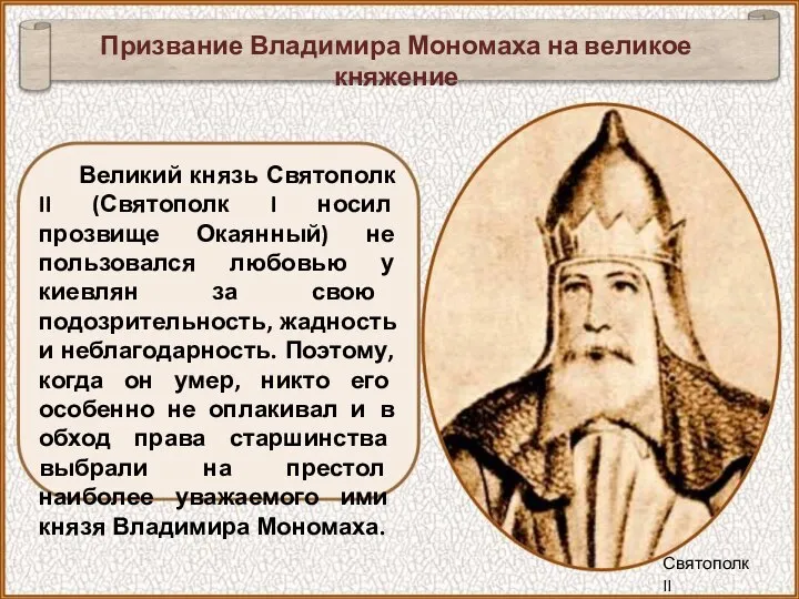 Великий князь Святополк II (Святополк I носил прозвище Окаянный) не пользовался