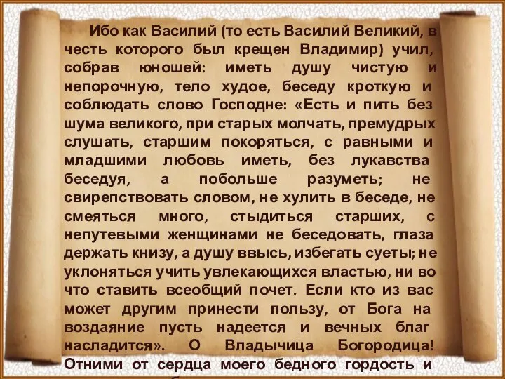 Ибо как Василий (то есть Василий Великий, в честь которого был