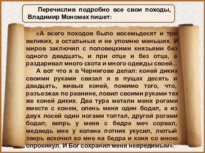 Перечислив подробно все свои походы, Владимир Мономах пишет: «А всего походов