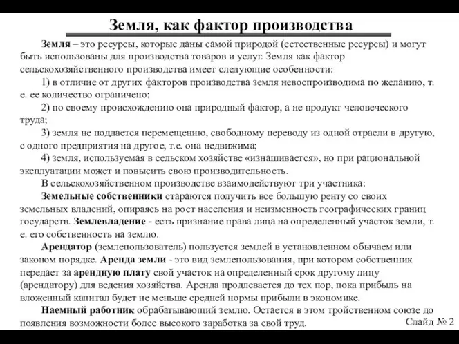 Земля, как фактор производства Слайд № 2 Земля – это ресурсы,