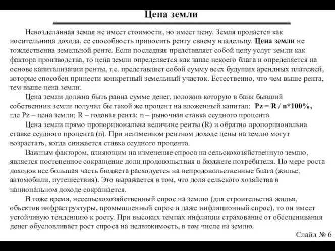 Цена земли Слайд № 6 Невозделанная земля не имеет стоимости, но