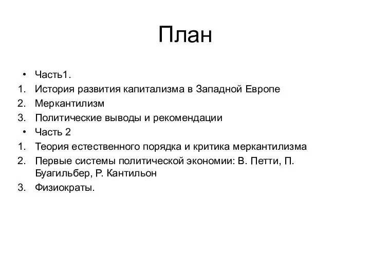 План Часть1. История развития капитализма в Западной Европе Меркантилизм Политические выводы