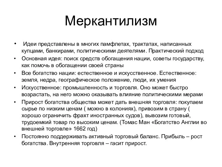 Меркантилизм Идеи представлены в многих памфлетах, трактатах, написанных купцами, банкирами, политическими