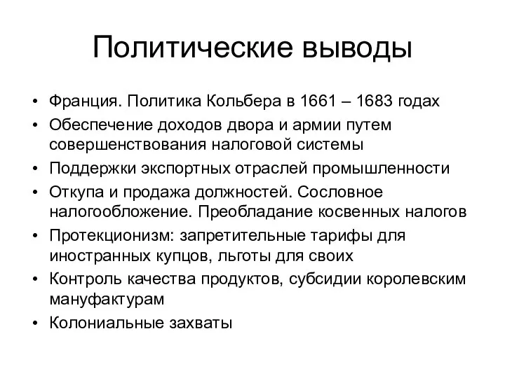 Политические выводы Франция. Политика Кольбера в 1661 – 1683 годах Обеспечение