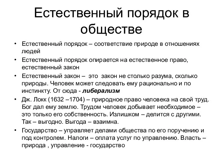 Естественный порядок в обществе Естественный порядок – соответствие природе в отношениях