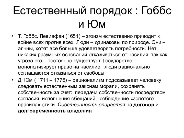 Естественный порядок : Гоббс и Юм Т. Гоббс. Левиафан (1651) –