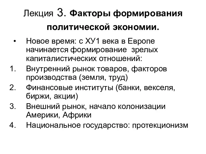 Лекция 3. Факторы формирования политической экономии. Новое время: с ХУ1 века