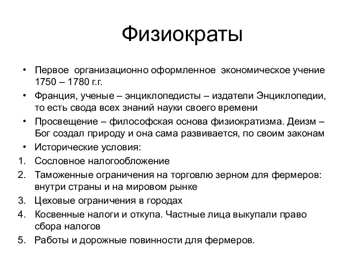 Физиократы Первое организационно оформленное экономическое учение 1750 – 1780 г.г. Франция,