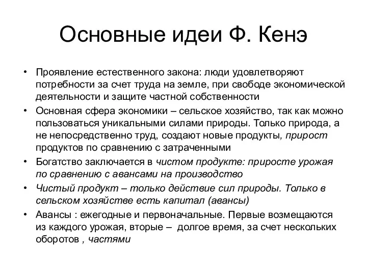 Основные идеи Ф. Кенэ Проявление естественного закона: люди удовлетворяют потребности за