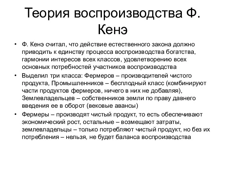 Теория воспроизводства Ф. Кенэ Ф. Кенэ считал, что действие естественного закона