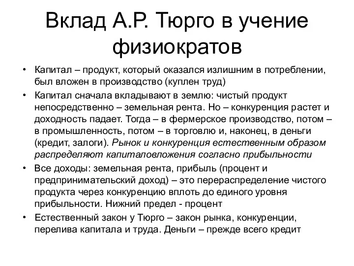 Вклад А.Р. Тюрго в учение физиократов Капитал – продукт, который оказался