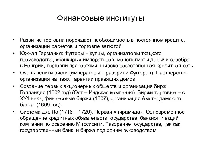 Финансовые институты Развитие торговли порождает необходимость в постоянном кредите, организации расчетов