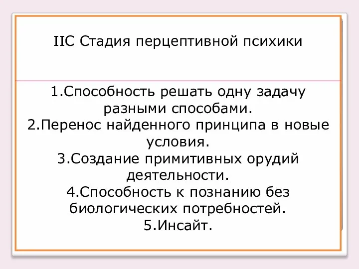 ІІС Стадия перцептивной психики 1.Способность решать одну задачу разными способами. 2.Перенос