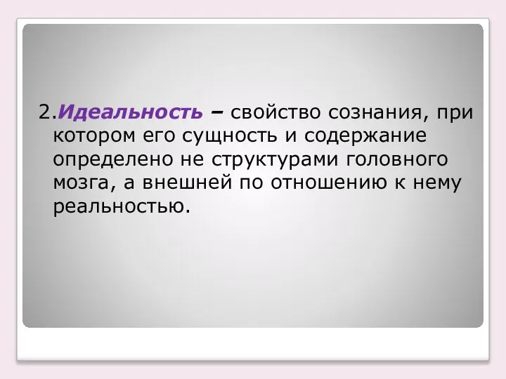 2.Идеальность – свойство сознания, при котором его сущность и содержание определено