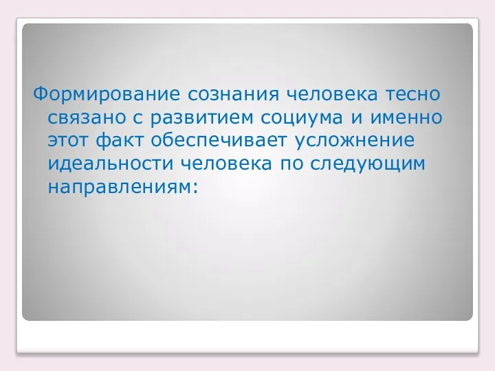 Формирование сознания человека тесно связано с развитием социума и именно этот