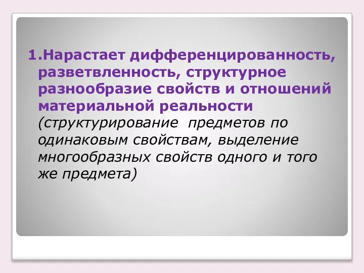 1.Нарастает дифференцированность, разветвленность, структурное разнообразие свойств и отношений материальной реальности(структурирование предметов